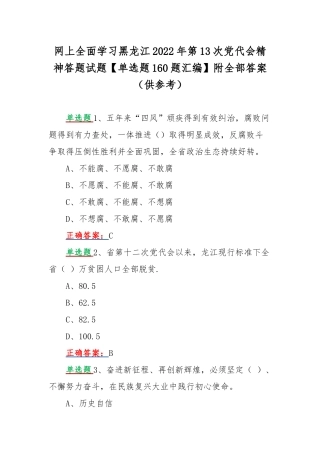 网上全面学习黑龙江2022年第13次党代会精神答题试题【单选题160题汇编】附全部答案（供参考）.docx
