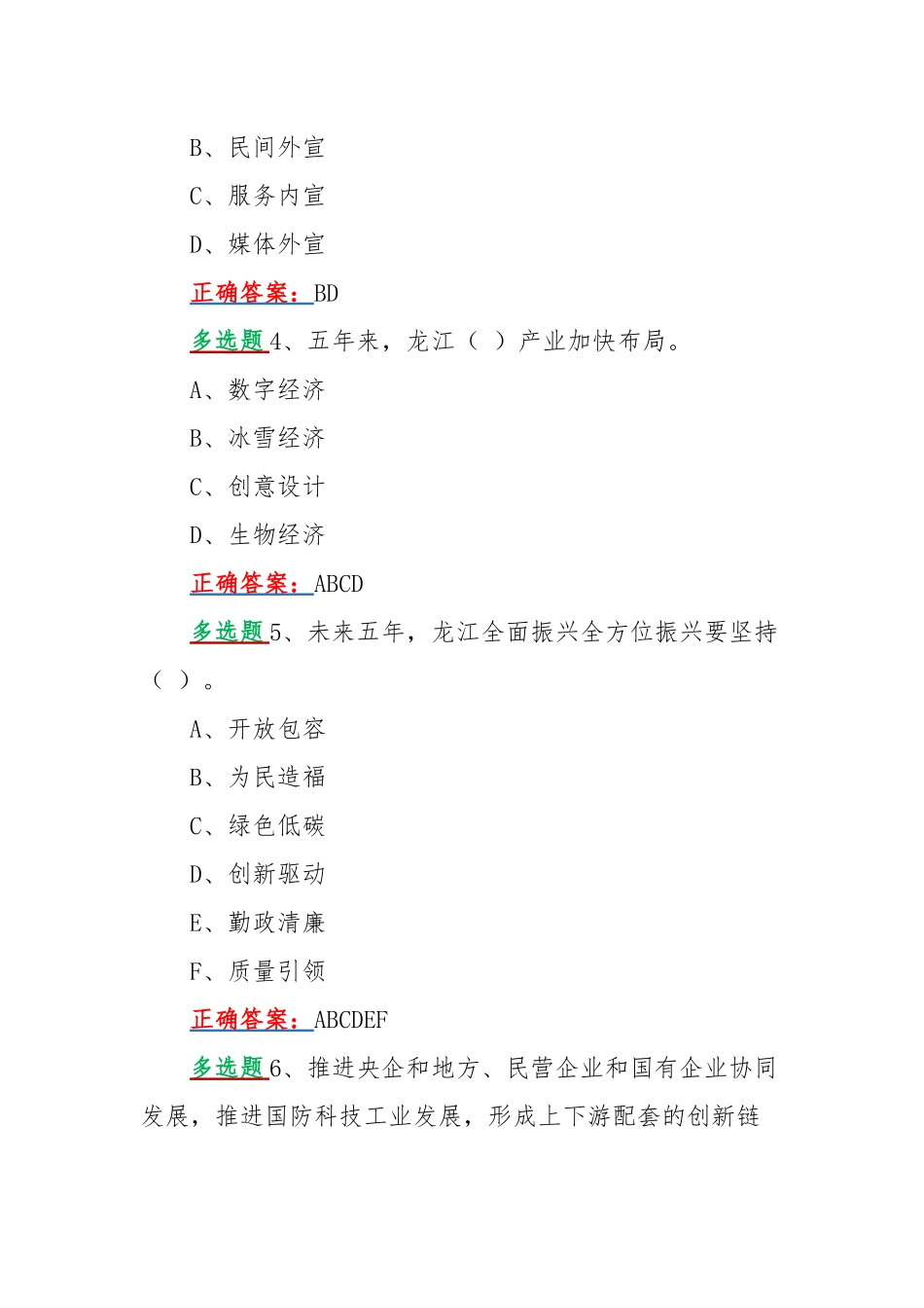 2022年黑龙江第13次党代会精神网上认真学习答题活动试题【多选、单选题各80题汇编】附全部答案.docx_第2页