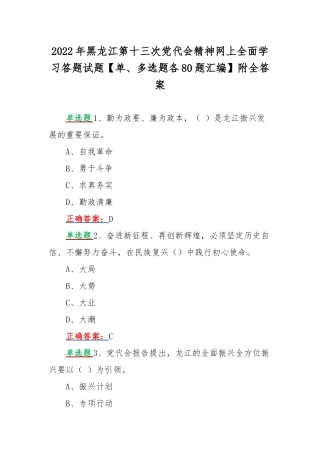 2022年黑龙江第十三次党代会精神网上全面学习答题试题【单、多选题各80题汇编】附全答案.docx