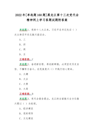 2022年[单选题160题]黑龙江第十三次党代会精神网上学习答题试题附答案.docx