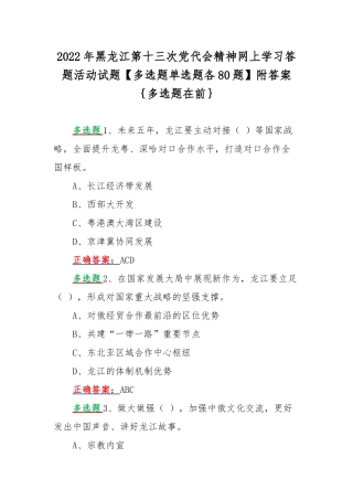 2022年黑龙江第十三次党代会精神网上学习答题活动试题【多选题单选题各80题】附答案｛多选题在前｝.docx