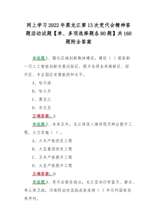 网上学习2022年黑龙江第13次党代会精神答题活动试题【单、多项选择题各80题】共160题附全答案.docx