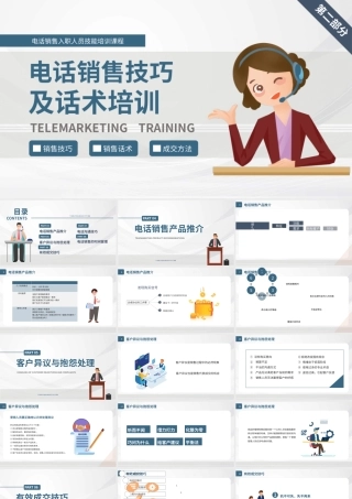 扁平商务风电话销售技巧及话术培训第二部分PPT模板.pptx