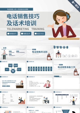 扁平商务风电话销售技巧及话术培训第一部分PPT模板.pptx