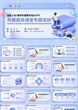 创意C4D构建高效课堂专题培训PPT模板.pptx