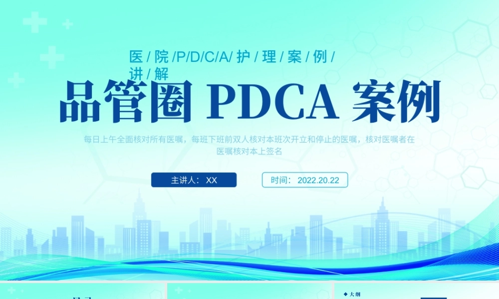 蓝色简约医疗品管圈PDCA案例医院住院护理案例PPT模板.pptx