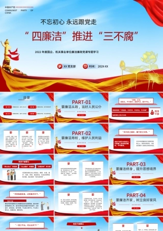 四廉洁推进三不腐党建廉洁党政简约莲花PPT模板.pptx