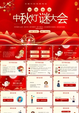 红色中国风中秋节灯谜大会PPT模板.pptx