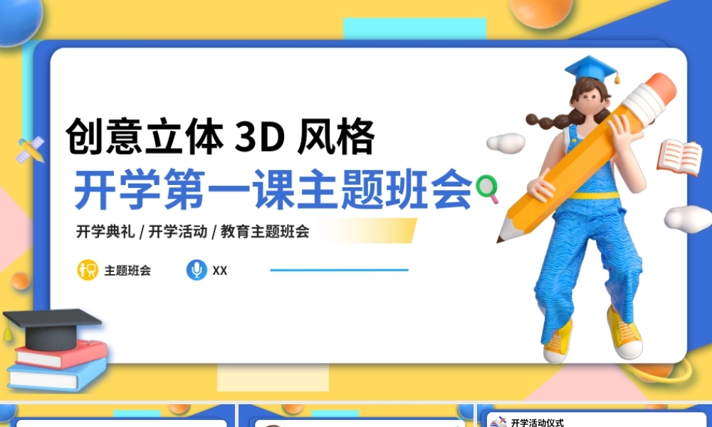 3D创意C4D开学第一课主题班会PPT模板.pptx