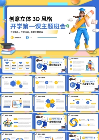 3D创意C4D开学第一课主题班会PPT模板.pptx