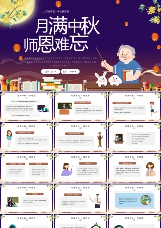 蓝色卡通风月满中秋师恩难忘PPT模板.pptx