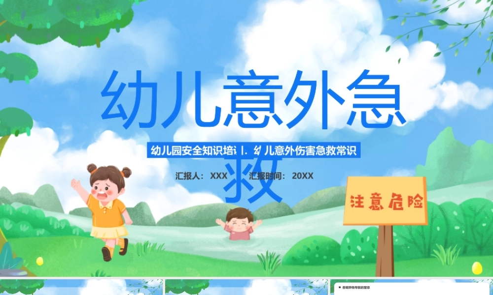 绿色卡通风幼儿意外急救PPT模板.pptx