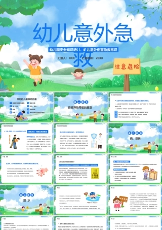 绿色卡通风幼儿意外急救PPT模板.pptx