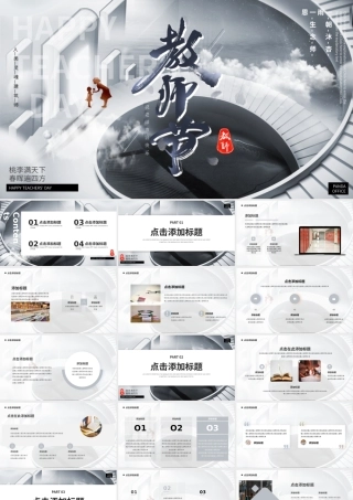 高级灰大气教师节动态PPT模板.pptx