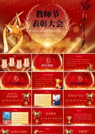 红色大气教师节表彰大会PPT模板.pptx