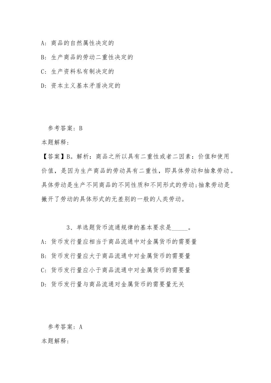 《综合素质》考点强化练习《政治经济学》(2022年最新版).docx_第2页