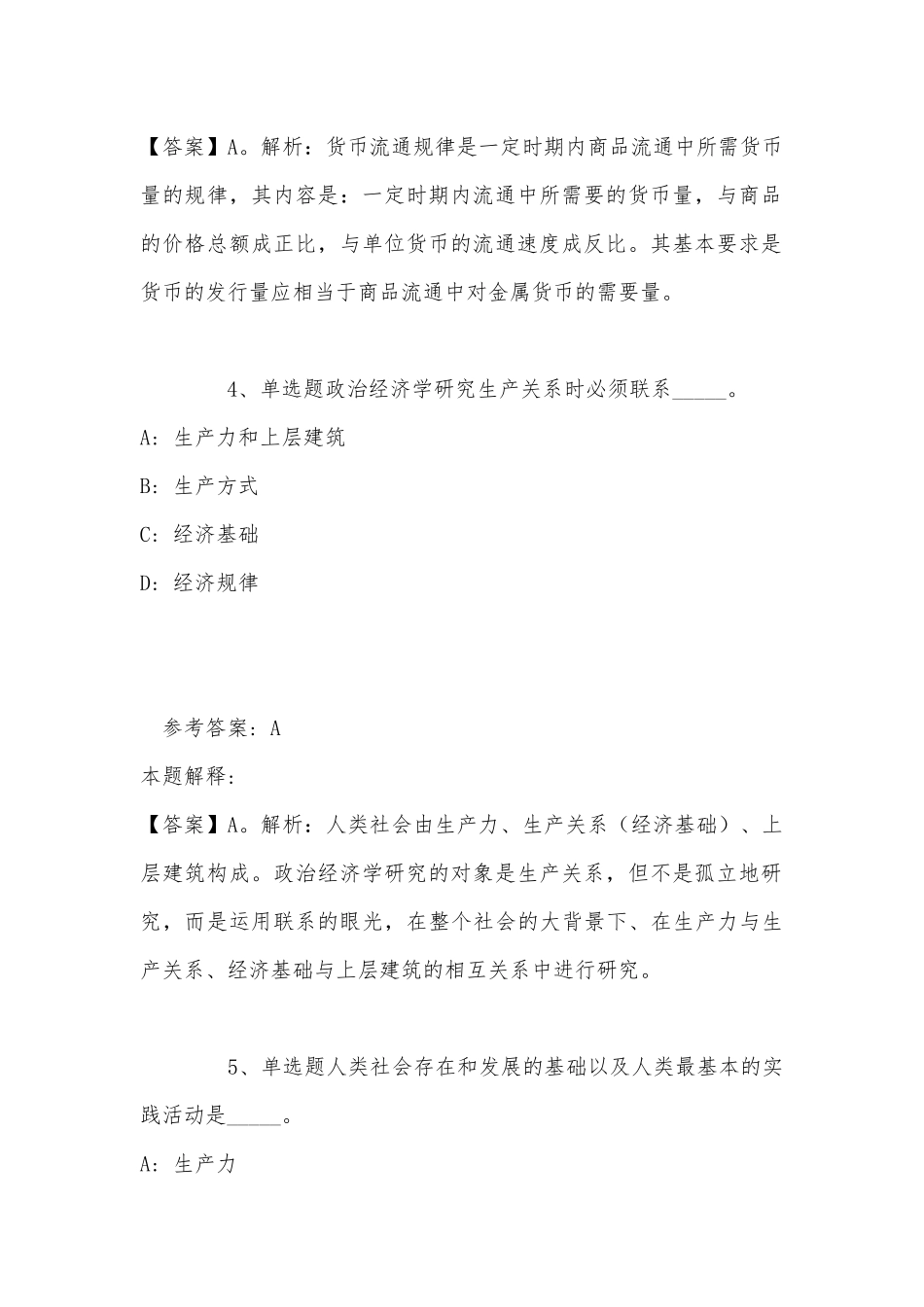 《综合素质》考点强化练习《政治经济学》(2022年最新版).docx_第3页