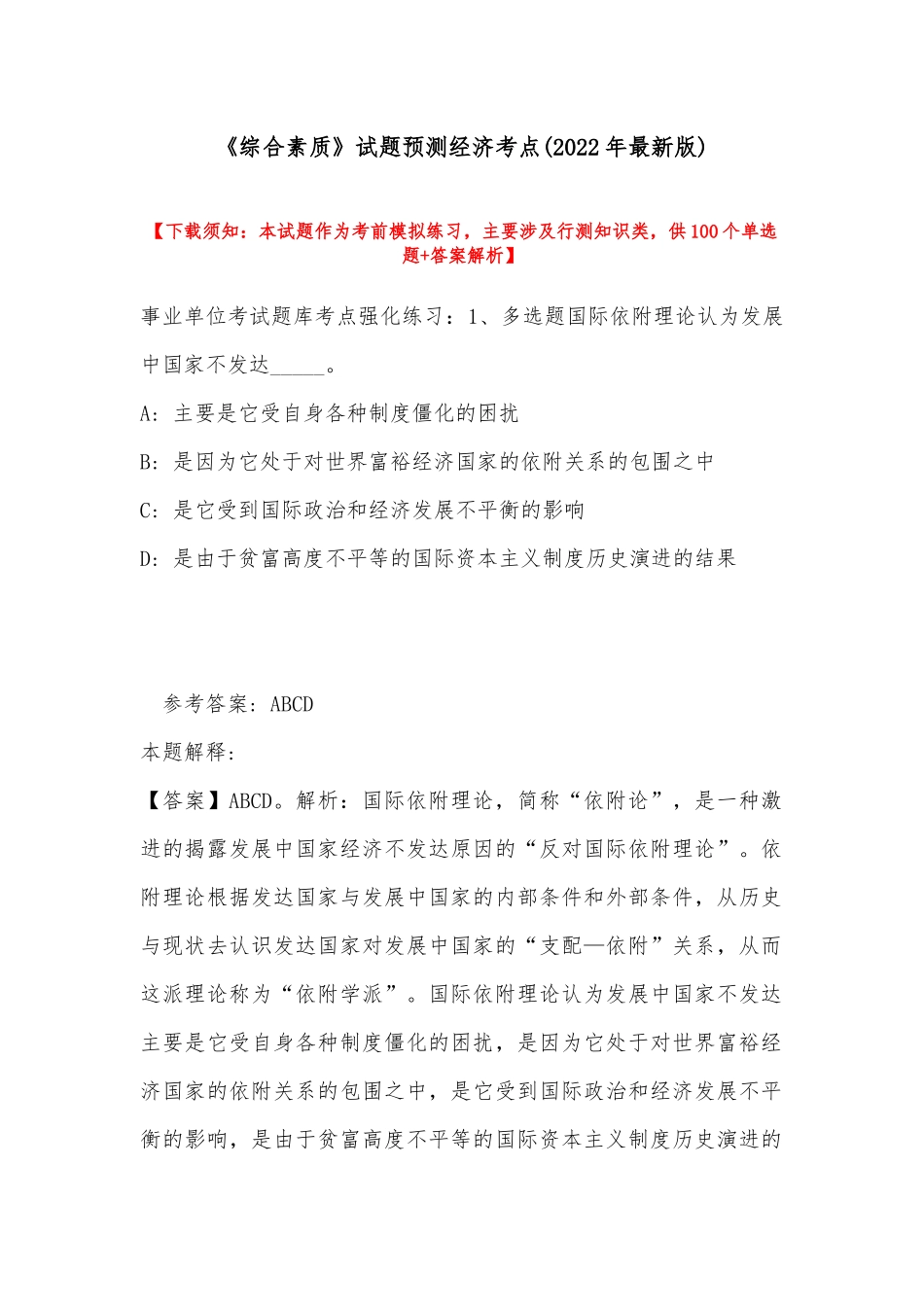 《综合素质》试题预测经济考点(2022年最新版).docx_第1页