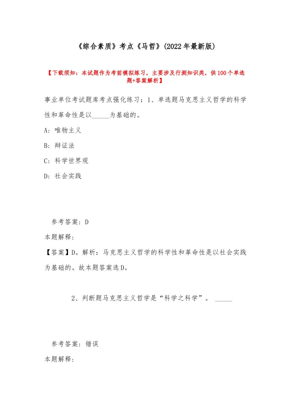 《综合素质》考点《马哲》(2022年最新版).docx_第1页