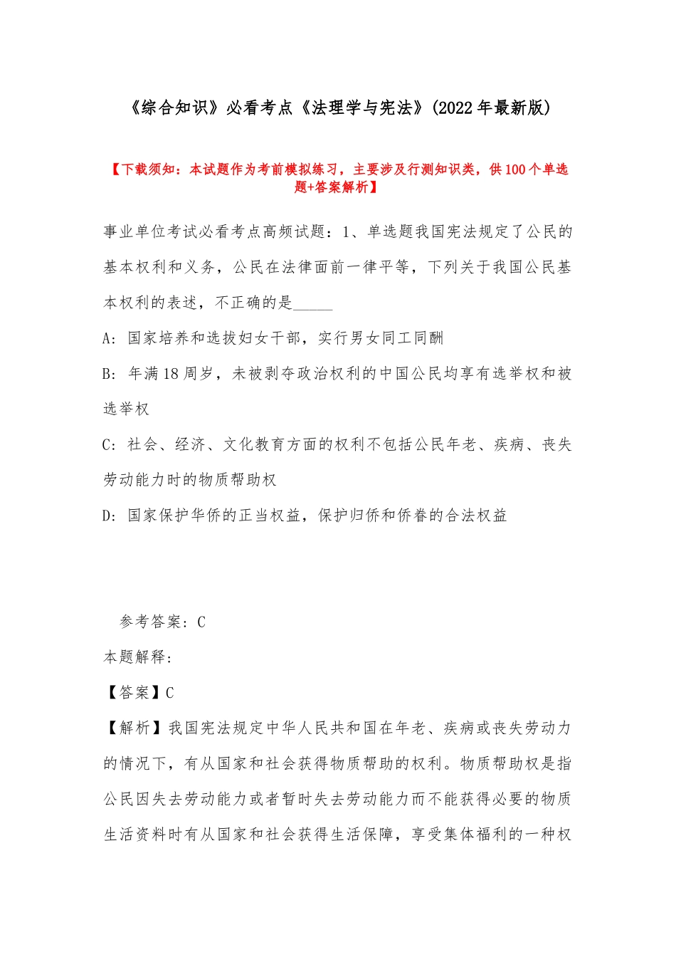 《综合知识》必看考点《法理学与宪法》(2022年最新版).docx_第1页