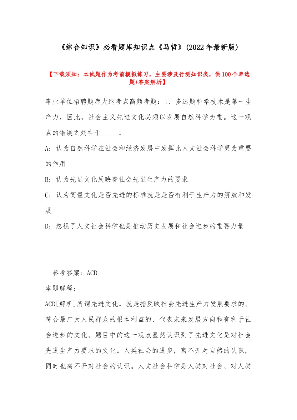 《综合知识》必看题库知识点《马哲》(2022年最新版).docx_第1页