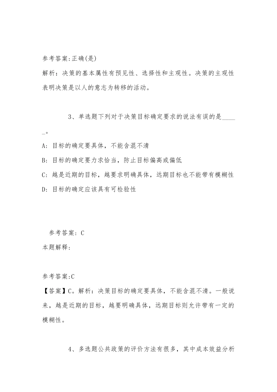 《综合素质》考点特训《管理常识》(2022年最新版).docx_第2页