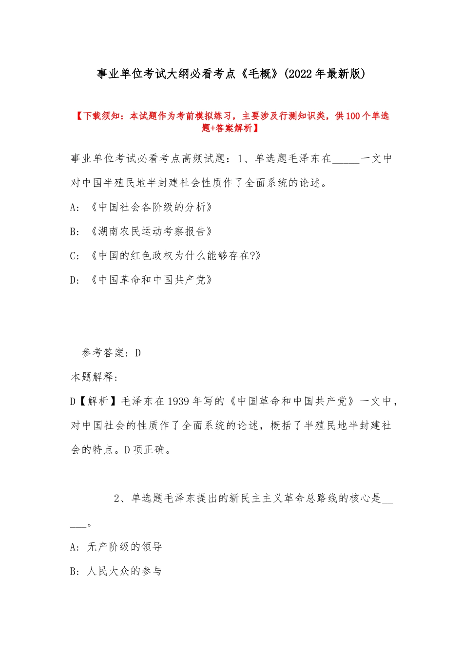 事业单位考试大纲必看考点《毛概》(2022年最新版).docx_第1页