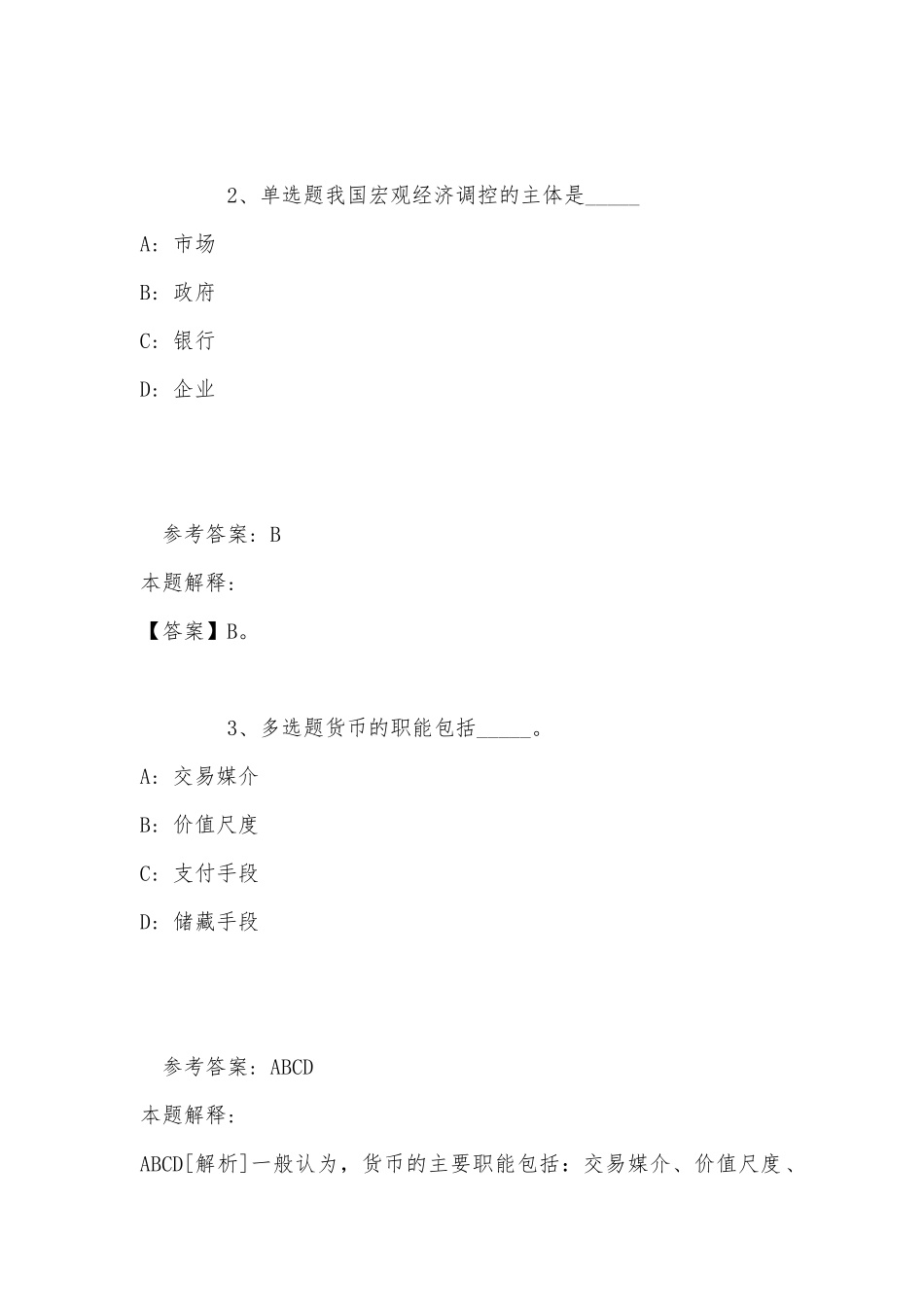 事业单位考试大纲必看题库知识点经济考点(2022年最新版).docx_第2页