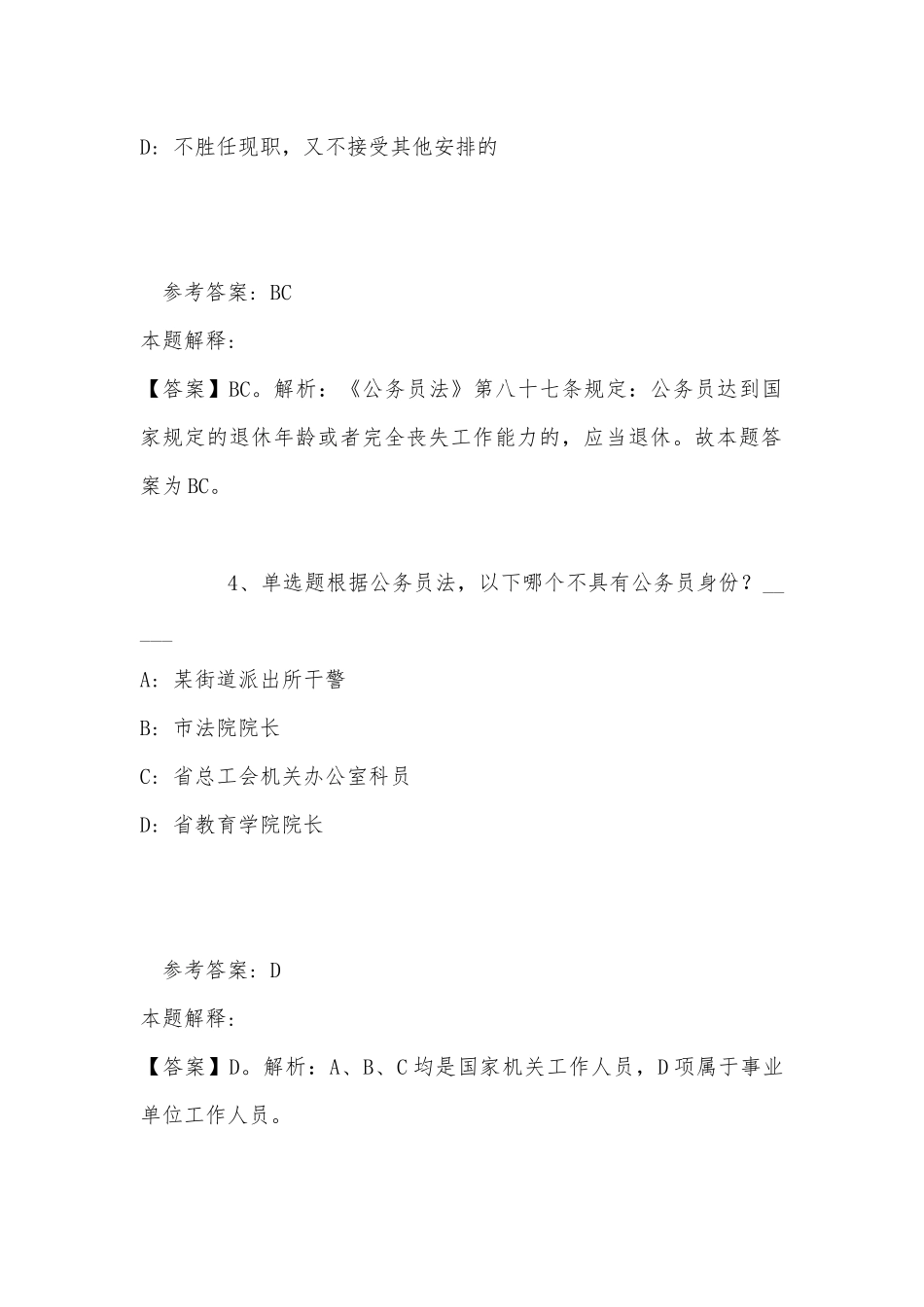 事业单位考试大纲考点《公务员法》(2022年最新版).docx_第3页