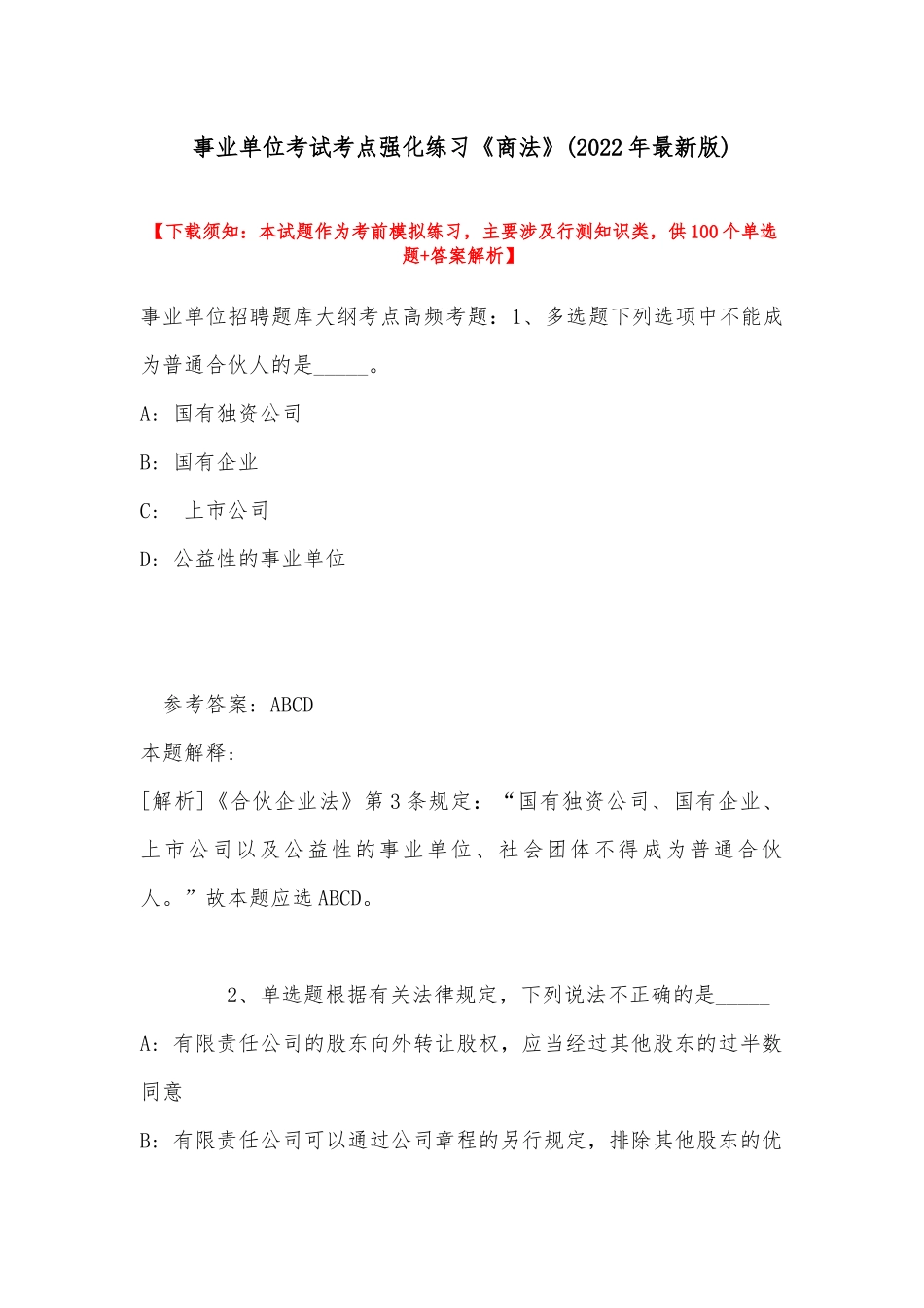 事业单位考试考点强化练习《商法》(2022年最新版).docx_第1页