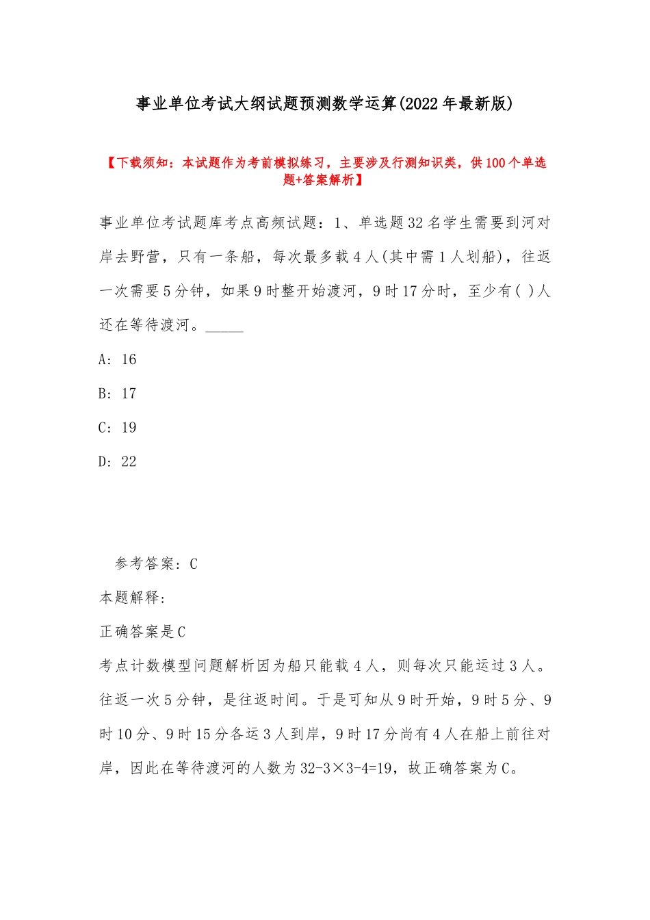 事业单位考试大纲试题预测数学运算(2022年最新版).docx_第1页