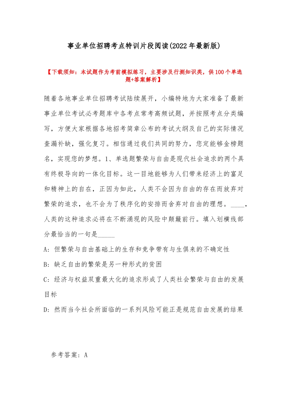 事业单位招聘考点特训片段阅读(2022年最新版).docx_第1页