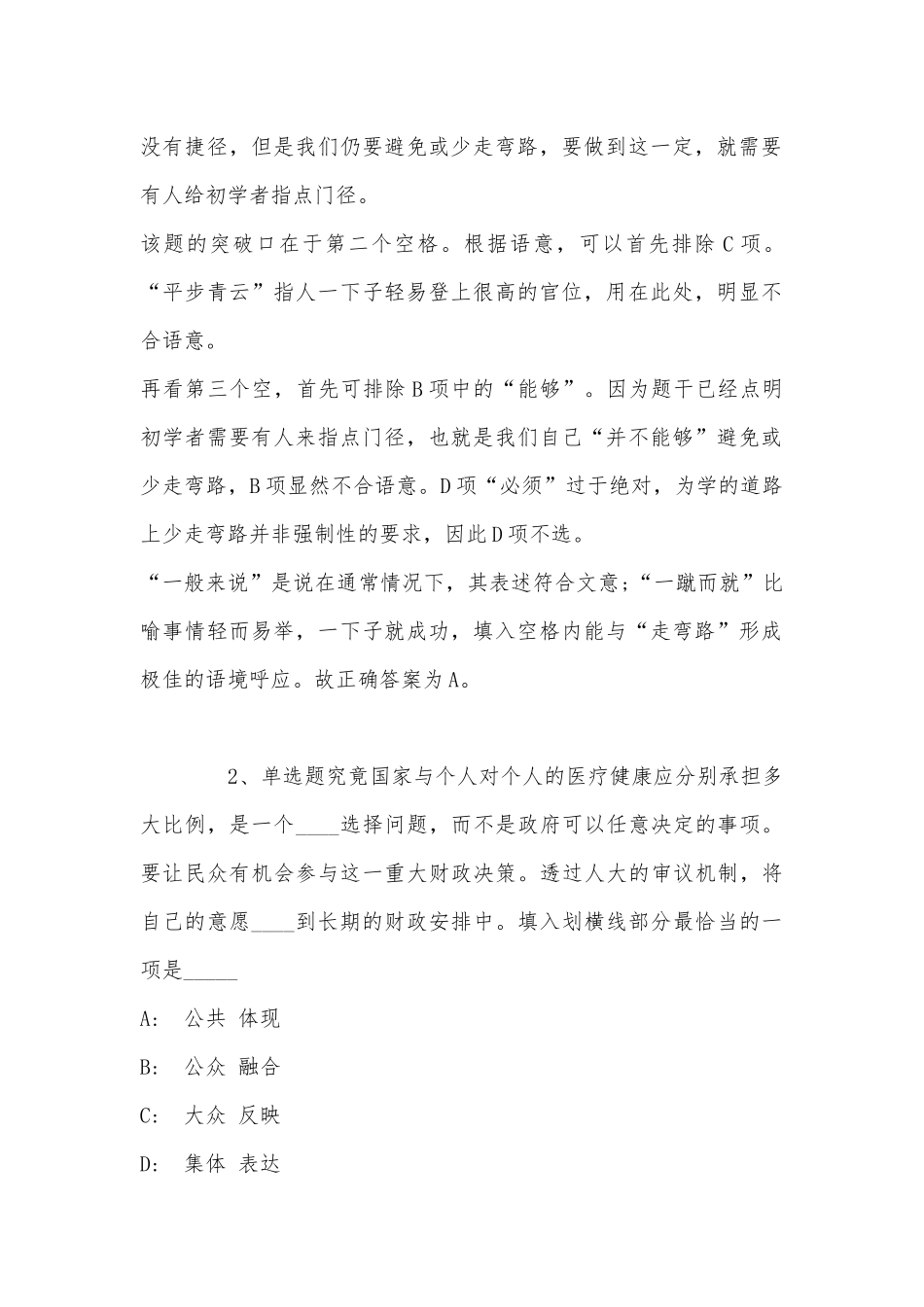 事业单位招聘必看考点选词填空(2022年最新版).docx_第2页
