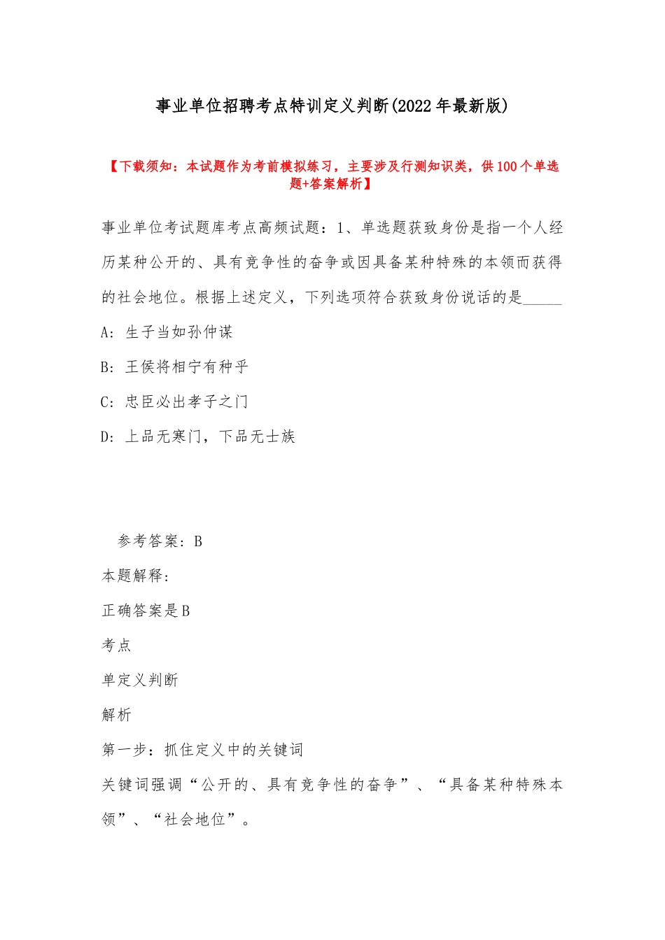 事业单位招聘考点特训定义判断(2022年最新版).docx_第1页