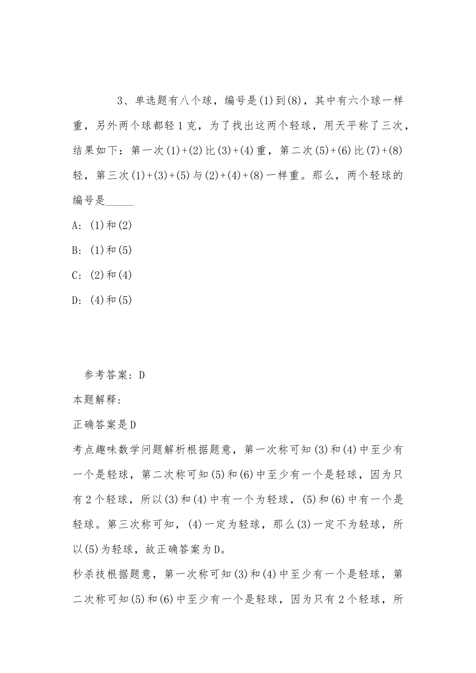 事业单位招聘题库考点数学运算(2022年最新版).docx_第3页