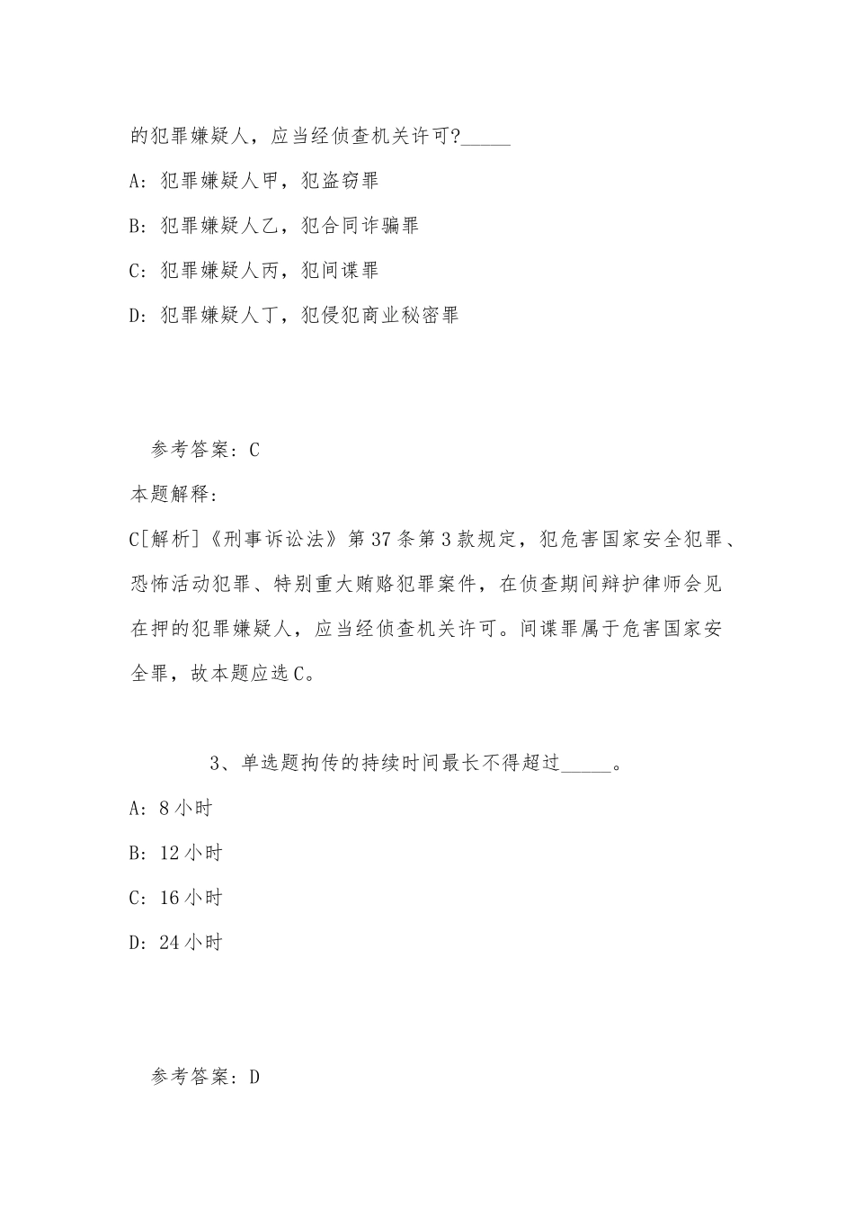 事业单位招聘综合类考点特训《刑法》(2022年最新版).docx_第2页