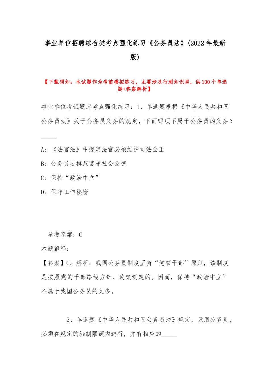 事业单位招聘综合类考点强化练习《公务员法》(2022年最新版).docx_第1页