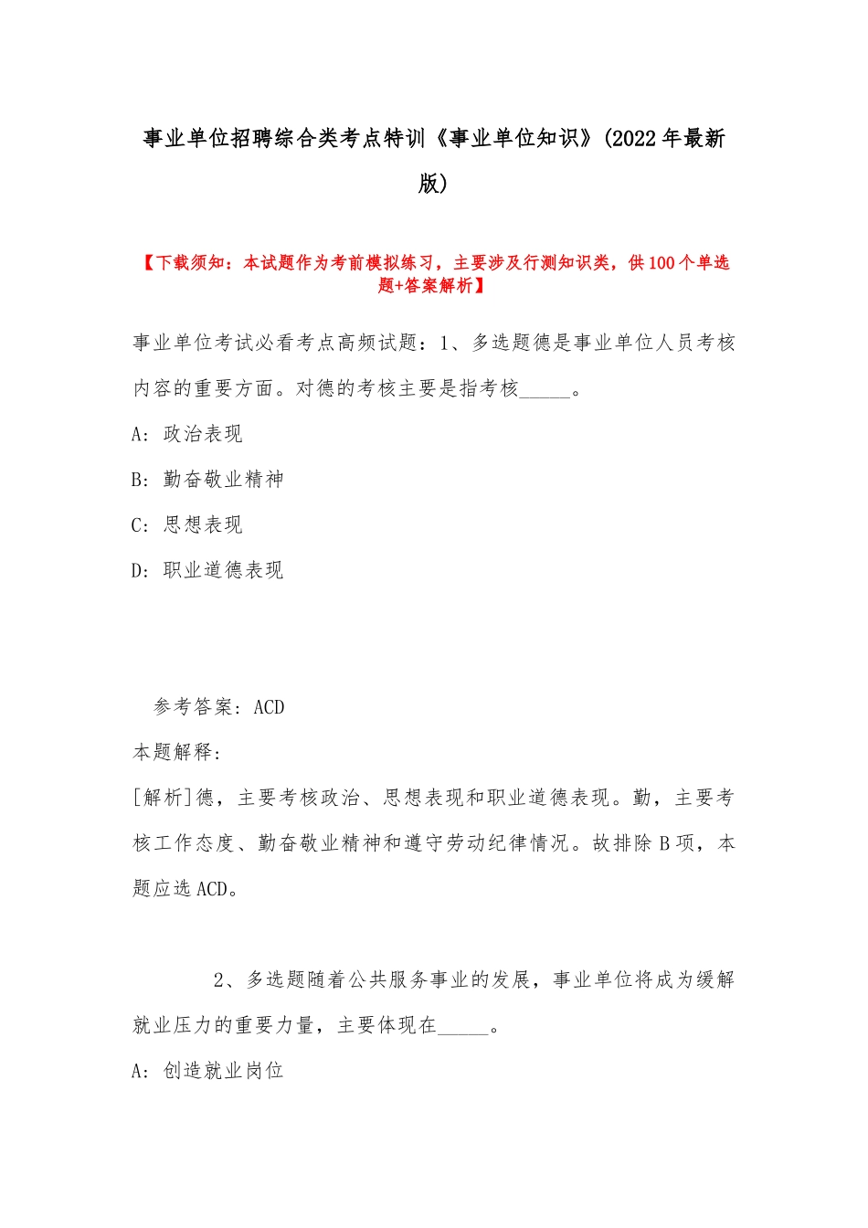 事业单位招聘综合类考点特训《事业单位知识》(2022年最新版).docx_第1页