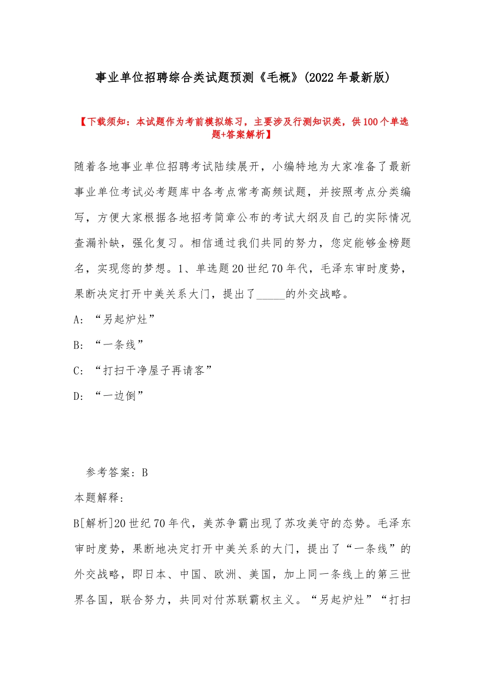 事业单位招聘综合类试题预测《毛概》(2022年最新版).docx_第1页