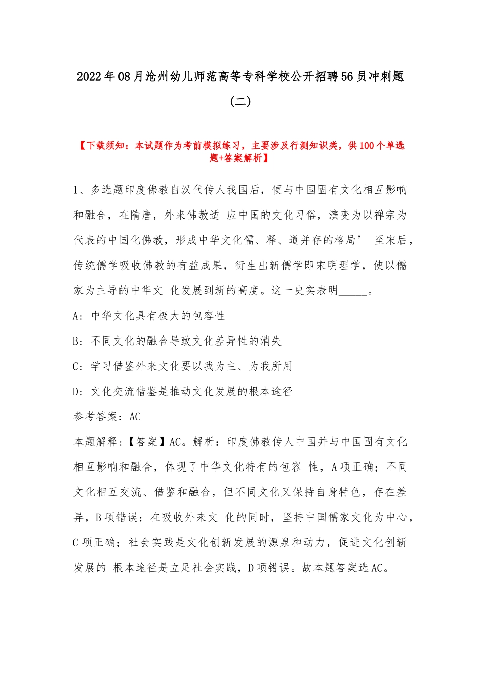2022年08月沧州幼儿师范高等专科学校公开招聘56员冲刺题(带答案).docx_第1页