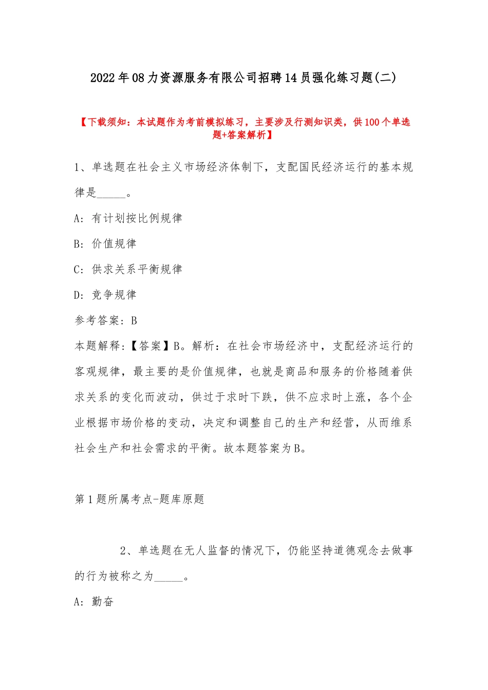 2022年08力资源服务有限公司招聘14员强化练习题(带答案).docx_第1页