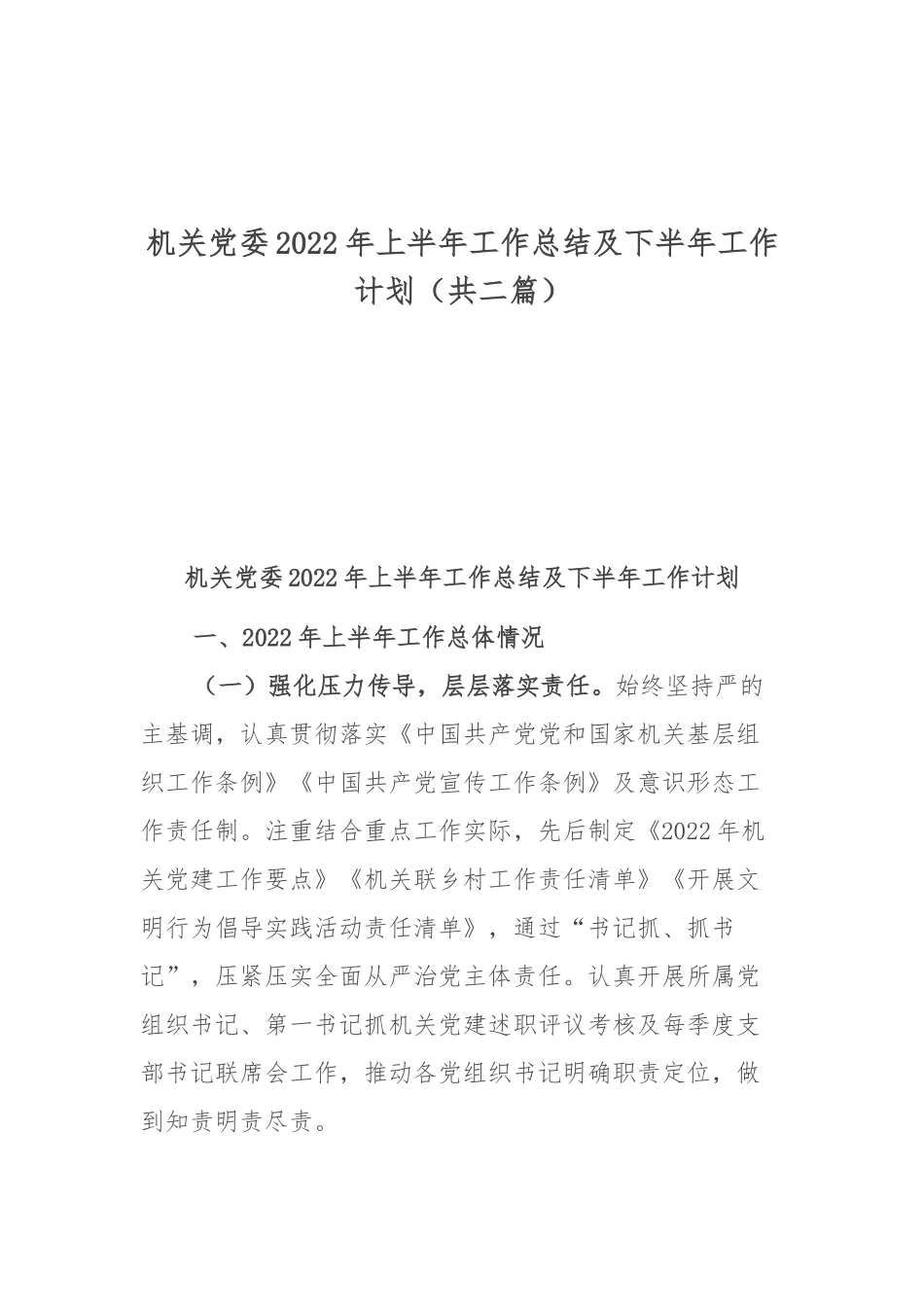 机关党委2022年上半年工作总结及下半年工作计划（共二篇).docx_第1页
