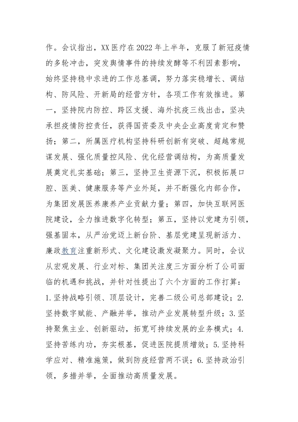 党委书记在医院2022年半年度工作会上的讲话.docx_第3页