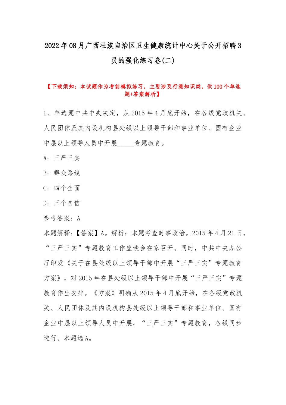 2022年08月广西壮族自治区卫生健康统计中心关于公开招聘3员的强化练习卷(带答案).docx_第1页