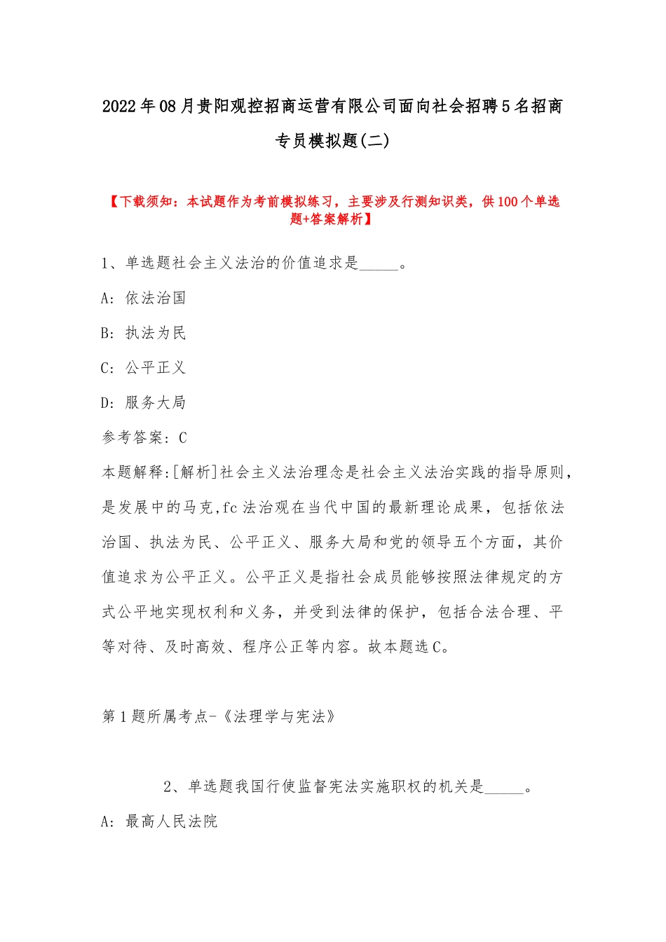 2022年08月贵阳观控招商运营有限公司面向社会招聘5名招商专员模拟题(带答案).docx_第1页