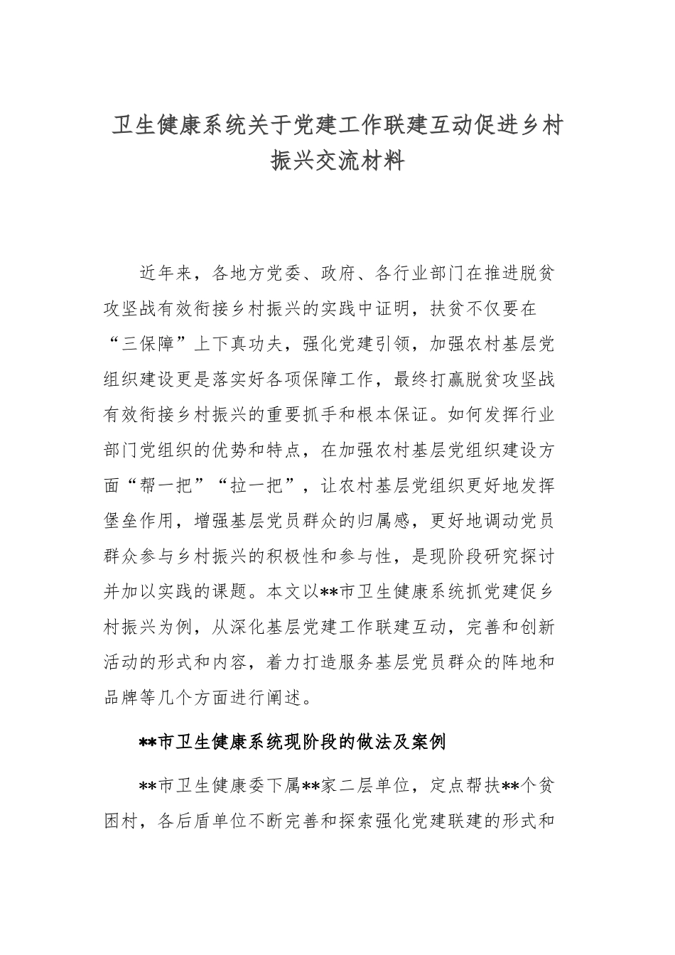 卫生健康系统关于党建工作联建互动促进乡村振兴交流材料.docx_第1页