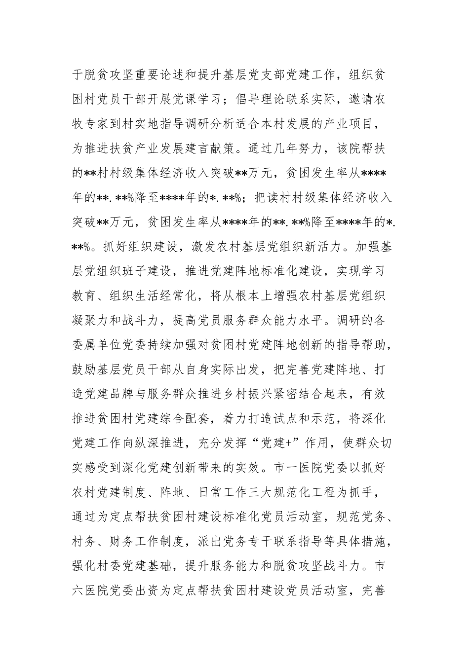 卫生健康系统关于党建工作联建互动促进乡村振兴交流材料.docx_第3页