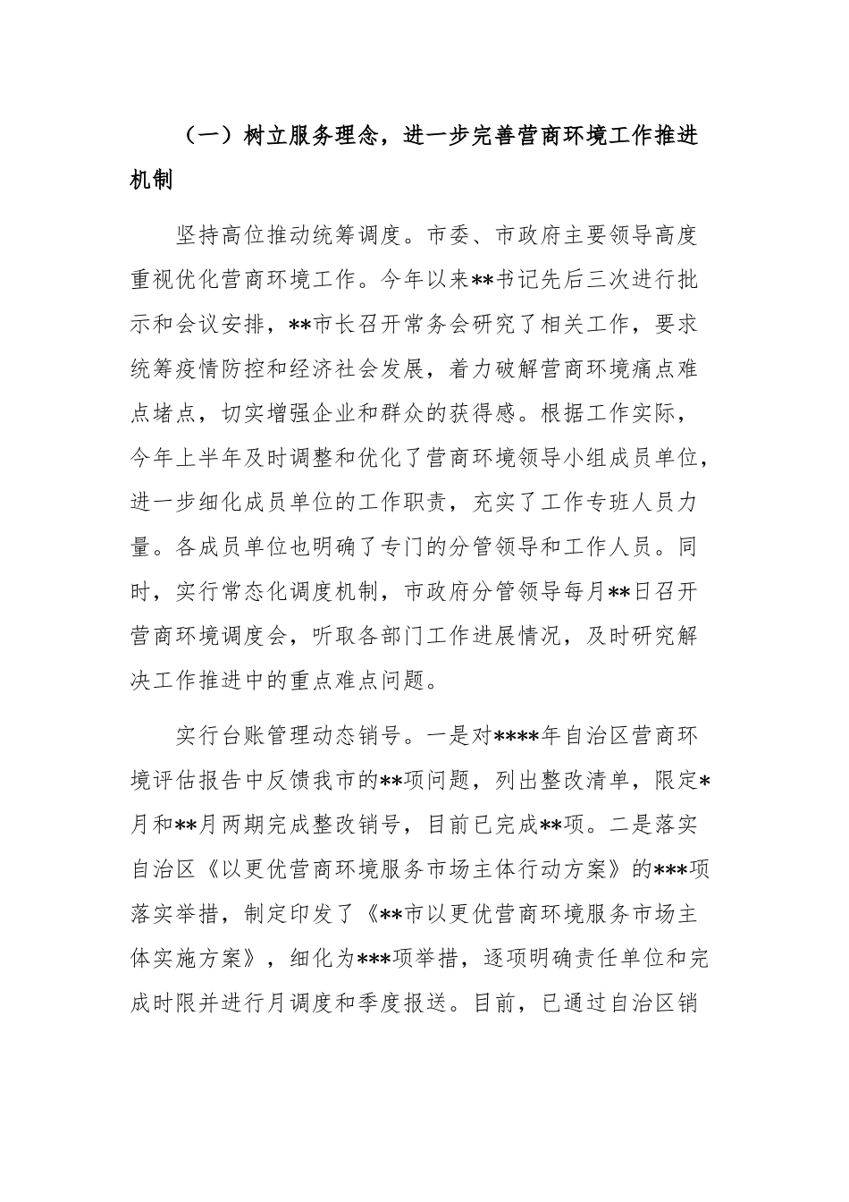 2022年上半年优化营商环境工作情况的报告(共两篇).docx_第2页