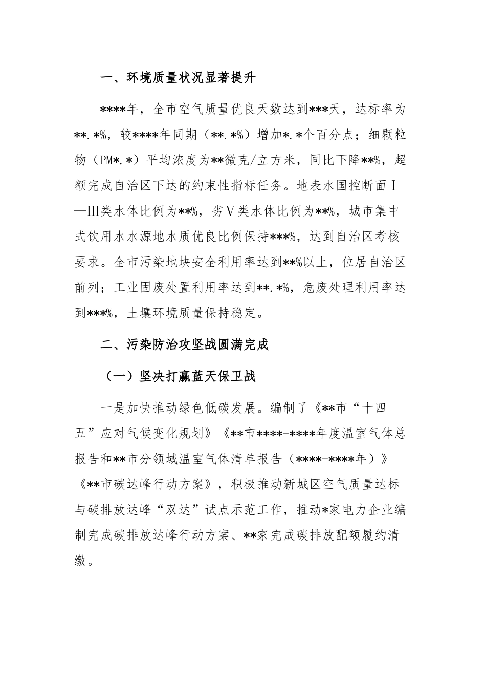 2021年度环境状况和环境保护目标完成情况的报告（共两篇）.docx_第2页