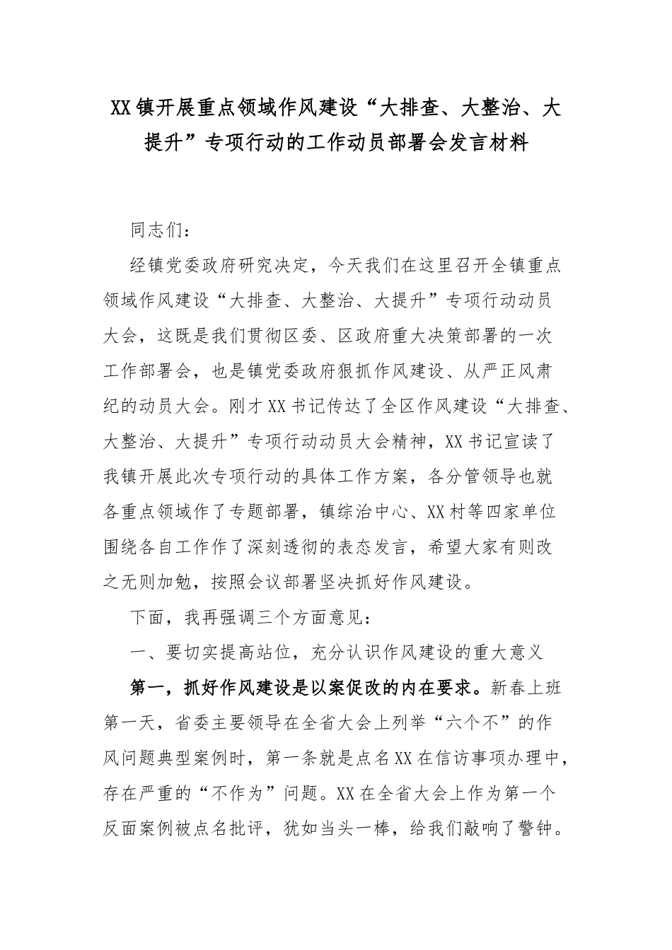 XX镇开展重点领域作风建设“大排查、大整治、大提升”专项行动的工作动员部署会发言材料.docx_第1页